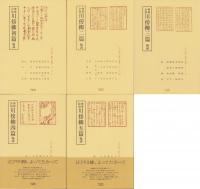 柳樽余稿　川傍柳　全5冊（初篇～五編）-江戸川柳・解釈と鑑賞シリーズ-