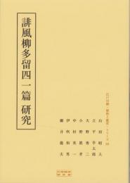 誹風柳多留四一篇　研究　-江戸川柳・解釈と鑑賞シリーズ80-