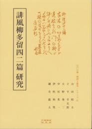 誹風柳多留四二篇　研究　-江戸川柳・解釈と鑑賞シリーズ81-