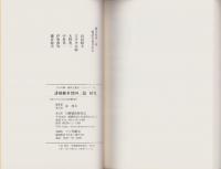 誹風柳多留四二篇　研究　-江戸川柳・解釈と鑑賞シリーズ81-