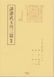 誹諧武玉川三篇　-江戸川柳・解釈と鑑賞シリーズ19-