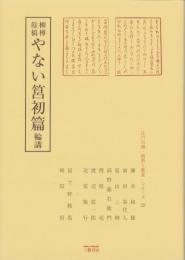 柳樽餘稿　やない筥初篇　-江戸川柳・解釈と鑑賞シリーズ22-