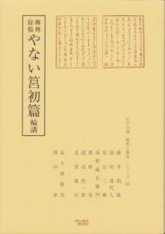 柳樽餘稿　やない筥初篇　-江戸川柳・解釈と鑑賞シリーズ22-