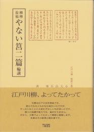 柳樽餘稿　やない筥二篇　-江戸川柳・解釈と鑑賞シリーズ31-