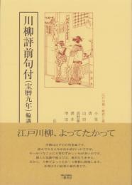 川柳評前句付（宝暦九年）輪講3　-江戸川柳・解釈と鑑賞シリーズ35-