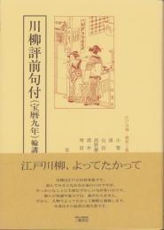 川柳評前句付（宝暦九年）輪講3　-江戸川柳・解釈と鑑賞シリーズ35-