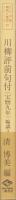 川柳評前句付（宝暦九年）輪講3　-江戸川柳・解釈と鑑賞シリーズ35-