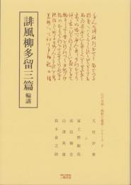 誹風柳多留三篇　-江戸川柳・解釈と鑑賞シリーズ2-