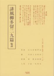 誹風柳多留二九篇　-江戸川柳・解釈と鑑賞シリーズ27-