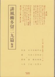 誹風柳多留二九篇　-江戸川柳・解釈と鑑賞シリーズ27-