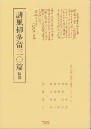 誹風柳多留三〇篇　-江戸川柳・解釈と鑑賞シリーズ7-