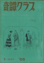 奇譚クラブ　昭和41年5月号