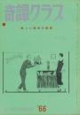 奇譚クラブ　昭和41年9月号