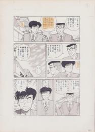 （マンガ原稿）とりいかずよし「トップはおれだ!!」原稿