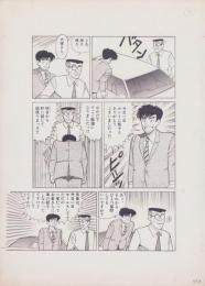 （マンガ原稿）とりいかずよし「トップはおれだ!!」原稿