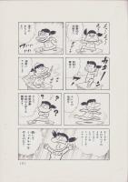 （マンガ原稿）とりいかずよし「花子先生」原稿