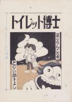 （マンガ原稿）とりいかずよし「トイレット博士」扉絵原稿