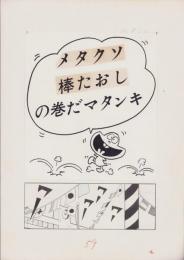 （マンガ原稿）とりいかずよし「トイレット博士」扉絵原稿