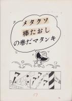 （マンガ原稿）とりいかずよし「トイレット博士」扉絵原稿