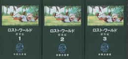 ロスト・ワールド（前世紀）　全3冊