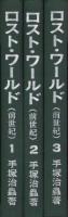 ロスト・ワールド（前世紀）　全3冊