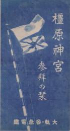 （旅行案内）橿原神宮　参拝の栞（奈良県）