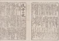 (新聞）氏子の友　-大正3年7月5日-(三重県）