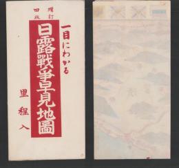 (地図）日露戦争早見地図　-増訂4版-