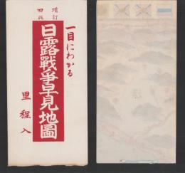 (地図）日露戦争早見地図　-増訂4版-