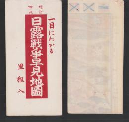 (地図）日露戦争早見地図　-増訂4版-