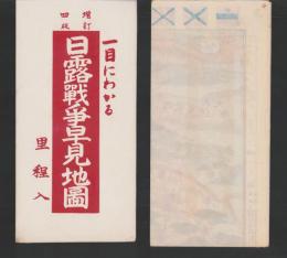 (地図）日露戦争早見地図　-増訂4版-