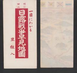 (地図）日露戦争早見地図　-増訂4版-