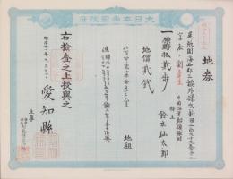 (地券）尾張国海東郡須依村　-明治11年-　10枚一括(愛知県）