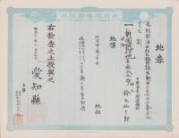 (地券）尾張国海東郡須依村　-明治11年-　10枚一括(愛知県）