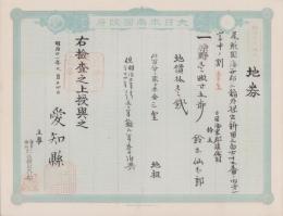 (地券）尾張国海西郡三稲外繰出新田　-明治21年-　10枚一括(愛知県）