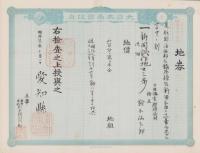 (地券）尾張国海西郡三稲外繰出新田　-明治21年-　10枚一括(愛知県）