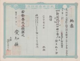 (地券）尾張国海西郡三稲外繰出新田　-明治21年-　10枚一括(愛知県）