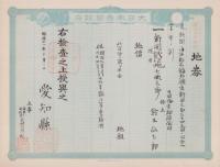 (地券）尾張国海西郡三稲外繰出新田　-明治21年-　10枚一括(愛知県）