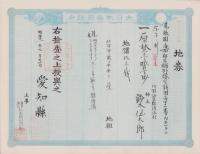 (地券）尾張国海西郡三稲外繰出新田　-明治21年-　10枚一括(愛知県）
