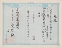 (地券）尾張国海西郡三稲外繰出新田　-明治21年-　10枚一括(愛知県）