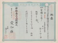 (地券）尾張国海西郡三稲外繰出新田　-明治21年-　10枚一括(愛知県）