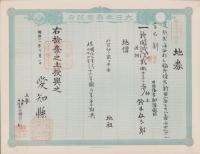 (地券）尾張国海西郡三稲外繰出新田　-明治21年-　10枚一括(愛知県）