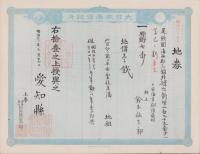 (地券）尾張国海西郡三稲外繰出新田/立田村　-明治11年・21年-　10枚一括(愛知県）