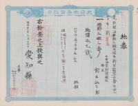(地券）尾張国海西郡三稲外繰出新田/立田村　-明治11年・21年-　10枚一括(愛知県）