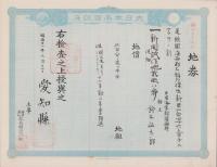 (地券）尾張国海西郡三稲外繰出新田/立田村　-明治11年・21年-　10枚一括(愛知県）