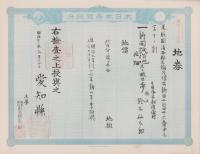 (地券）尾張国海西郡三稲外繰出新田/立田村　-明治11年・21年-　10枚一括(愛知県）