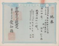 (地券）尾張国海東郡須依村　-明治11年-　10枚一括(愛知県）
