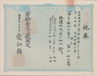 (地券）尾張国海東郡須依村　-明治11年-　10枚一括(愛知県）