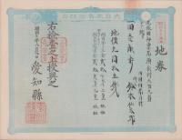 (地券）尾張国海東郡須依村　-明治11年-　10枚一括(愛知県）
