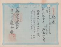 (地券）尾張国海東郡須依村　-明治11年-　10枚一括(愛知県）